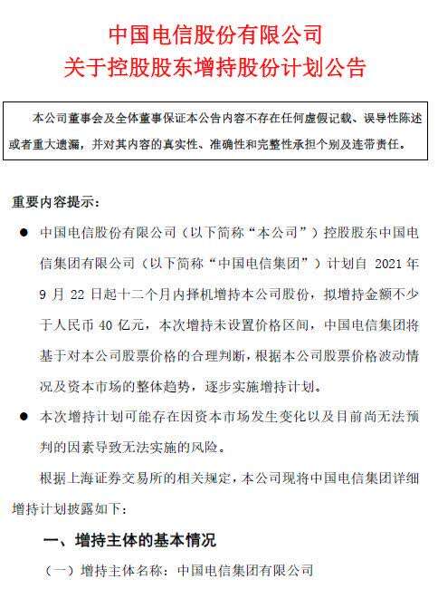 中国电信“出大招”自救!绿鞋机制到期,控股股东拟增持不少于40亿