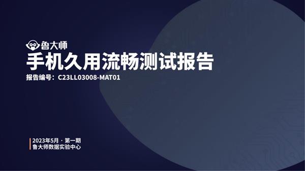 鲁大师20款手机久用流畅测试  OPPO夺得第一